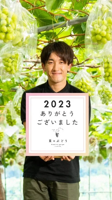 今年1年、星のぶどうのインスタグラムをご覧いただき、ありがとうございました！

「星のぶどう」多くの方に食べていただき、そして沢山の声をいただくことができました。

これも関わってくださる方々、そして見てくださっているあなたのおかげです✨
本当にありがとうございました。

2024年さらにパワーアップして、感動するぶどうを食べていただけるように、大好きなぶどうづくりに力を注いでいきます！

良いお年をお迎えください✨

ギアファーム星野

━━━━━━━━━━━━━━━ 

いつも星のぶどうを美味しい！と食べていただきありがとうございます！

星のぶどうが無事みなさんの元にお届けできるのも、僕の住む地域の方々の協力のおかげなんです。

今日もこうやって活動できること
お客様のもとに美味しいぶどうをお届けできることに感謝して
多くの人に笑顔をお届けします！

たくさんの人の想いが詰まった
星のぶどうを楽しんでくださいね🍇

┈┈┈┈┈┈┈┈┈┈
🍇星のぶどうの購入方法
ネットショップにて販売中！
 @gearfarm.hoshino　の
プロフィールトップURLをクリック
→「ネットで購入」からご購入可能です。
⁡
⁡
購入前に聞いておきたいこと
ご要望などがございましたら
お気軽にDMまたはお電話にてお問い合わせください☺️
⁡
電話番号：0854-49-8595
┈┈┈┈┈┈┈┈┈┈
⁡
#ぶどう
#ぶどう農家
#ぶどう栽培
#シャインマスカット
#星のぶどう
#お取り寄せギフト