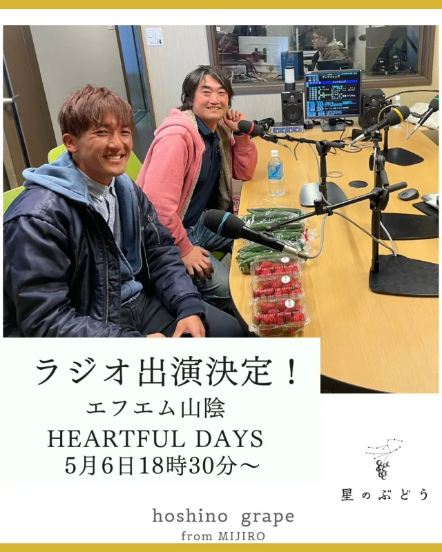 ラジオに出演します！

#エフエム山陰 で毎週月曜日18時30分から放送されている、HEARTFUL DAYSの収録に行ってきました。

出雲市でキュウリなどの野菜を栽培しておられる、株式会社おかずくらぶの岡さんとの共演。

これから農業を目指す方を雇用したり支援している僕たちが、どんな思いからそういう発想になったのか。
農業をする中で思う僕たちのホンネを聴いてみてくだい！

放送日
2024年5月6日18時30分〜
エフエム山陰
HEARTFUL DAYS

ラジオアプリradikoでも聴くことができます。
また聞き逃した方や受信エリア外の方は、後日ハートフルデイズのwebサイトにて聴くこともできます。

詳しくは、「エフエム山陰  ハートフルデイズ」と検索してみてください！

┈┈┈┈┈┈┈┈┈┈
🍇星のぶどうの購入方法
ネットショップにて販売中！
 @gearfarm.hoshino　の
プロフィールトップURLをクリック
→「ネットで購入」からご購入可能です。
⁡
⁡
購入前に聞いておきたいこと
ご要望などがございましたら
お気軽にDMにてお問い合わせください☺️

┈┈┈┈┈┈┈┈┈┈
⁡
#ぶどう
#ぶどう農家
#ぶどう栽培
#シャインマスカット
#星のぶどう
#お取り寄せギフト
#雲南市
#島根