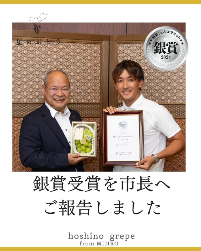 【市長へ表敬訪問】
野菜ソムリエサミット銀賞受賞を、石飛市長へご報告させていただきました🥈

お忙しい中、受賞報告に対応いただき、本当にありがとうございました🙇

微力ながら雲南市、そして島根のブランド力をUPできるよう、これからも努力を重ねて参ります！

┈┈┈┈┈┈┈┈┈┈
🍇星のぶどうの購入方法
ネットショップにて販売中！
 @gearfarm.hoshino　の
プロフィールトップURLをクリック
→「ネットで購入」からご購入可能です。
⁡
購入前に聞いておきたいこと
ご要望などがございましたら
お気軽にDMや公式LINEにてお問い合わせください
┈┈┈┈┈┈┈┈┈┈
⁡
#ぶどう
#ぶどう農家
#ぶどう栽培
#シャインマスカット
#星のぶどう
#お取り寄せギフト
#雲南市
#島根