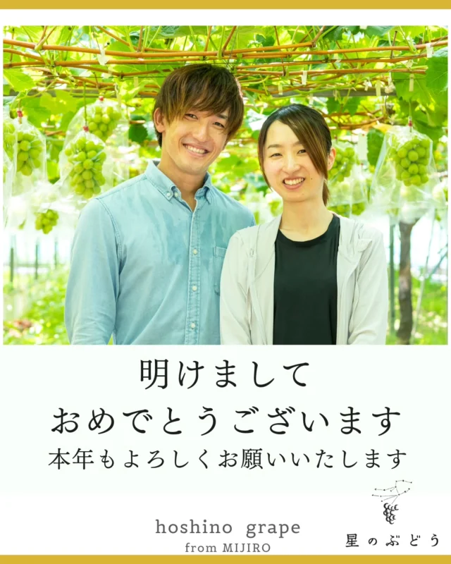 明けましておめでとうございます🌅

ギアファーム代表の星野和志です。

昨年は「星のぶどう」を応援していただき、ありがとうございました！！

この1年は、悲しい出来事があった反面、嬉しい出来事も沢山ありました。

今年も基礎基本を大切に、心を込めてぶどうを育て、祖父母から続くこのぶどう園から感動の輪を広げていきたいと思っています。

✨✨この1年があなたにとって素敵な年になりますように✨✨

あなたとあなたの大切な人に笑顔をお届けして参ります🤲

本年もよろしくお願いいたします🙇

ギアファーム 星野より

#星のぶどう
#島根県
#雲南市